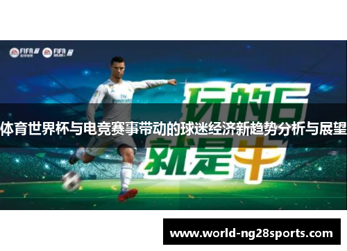 体育世界杯与电竞赛事带动的球迷经济新趋势分析与展望