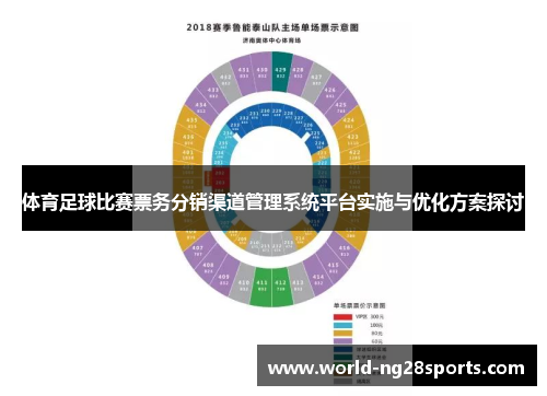 体育足球比赛票务分销渠道管理系统平台实施与优化方案探讨