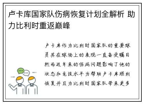 卢卡库国家队伤病恢复计划全解析 助力比利时重返巅峰