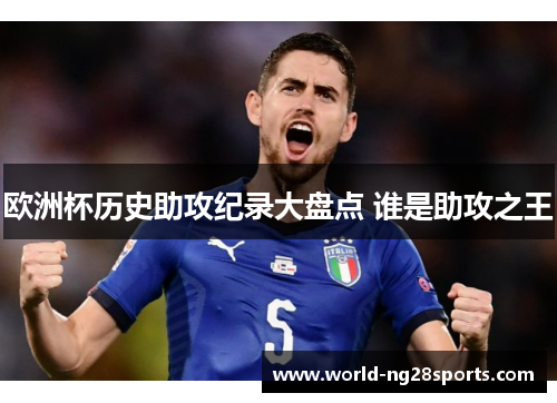欧洲杯历史助攻纪录大盘点 谁是助攻之王