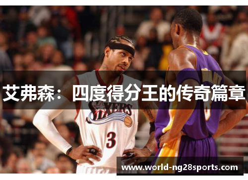 艾弗森：四度得分王的传奇篇章