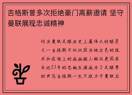 吉格斯曾多次拒绝豪门高薪邀请 坚守曼联展现忠诚精神