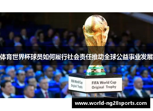 体育世界杯球员如何履行社会责任推动全球公益事业发展