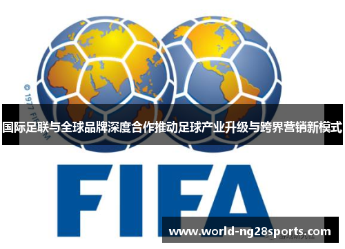 国际足联与全球品牌深度合作推动足球产业升级与跨界营销新模式