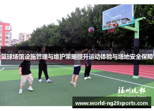 篮球场馆设施管理与维护策略提升运动体验与场地安全保障