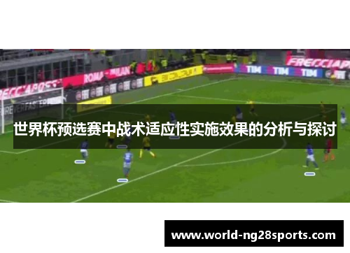 世界杯预选赛中战术适应性实施效果的分析与探讨