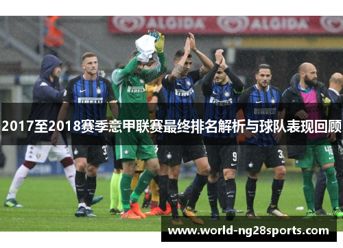 2017至2018赛季意甲联赛最终排名解析与球队表现回顾