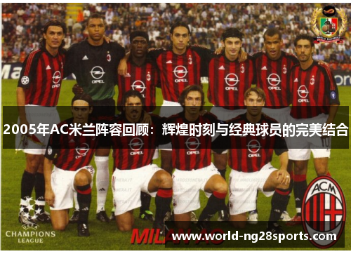 2005年AC米兰阵容回顾：辉煌时刻与经典球员的完美结合