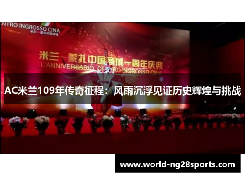 AC米兰109年传奇征程：风雨沉浮见证历史辉煌与挑战