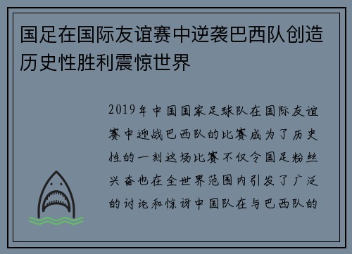 国足在国际友谊赛中逆袭巴西队创造历史性胜利震惊世界