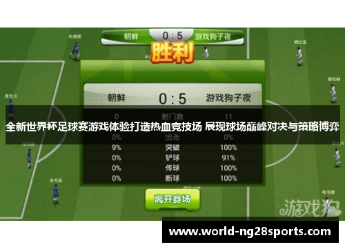全新世界杯足球赛游戏体验打造热血竞技场 展现球场巅峰对决与策略博弈