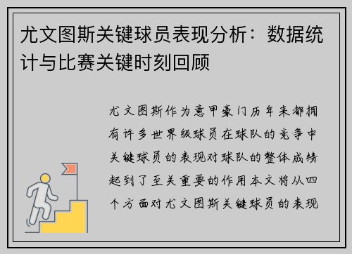 尤文图斯关键球员表现分析：数据统计与比赛关键时刻回顾