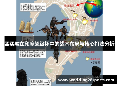 孟买城在印度超级杯中的战术布局与核心打法分析