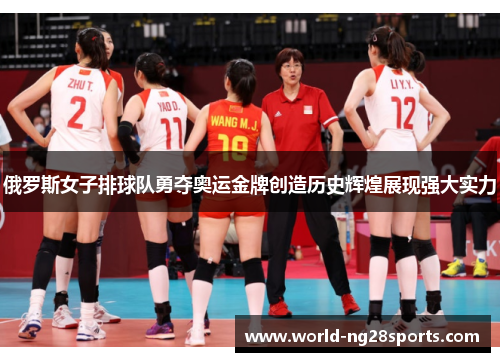 俄罗斯女子排球队勇夺奥运金牌创造历史辉煌展现强大实力