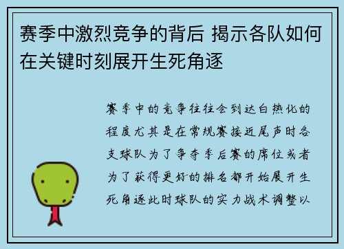 赛季中激烈竞争的背后 揭示各队如何在关键时刻展开生死角逐