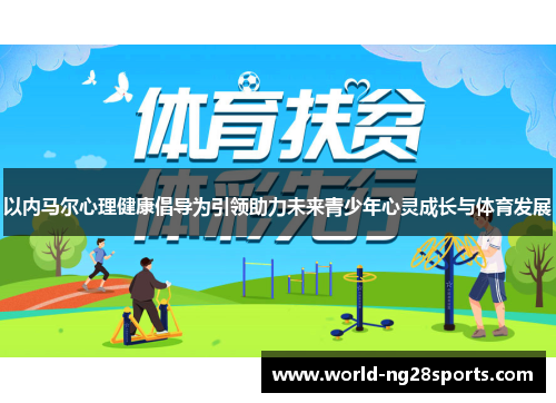 以内马尔心理健康倡导为引领助力未来青少年心灵成长与体育发展