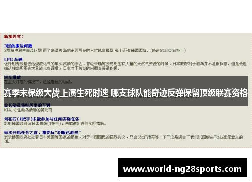 赛季末保级大战上演生死时速 哪支球队能奇迹反弹保留顶级联赛资格