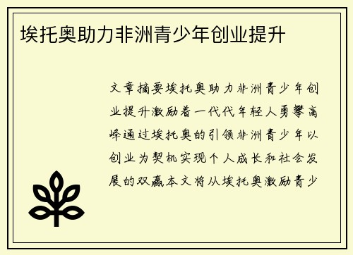 埃托奥助力非洲青少年创业提升