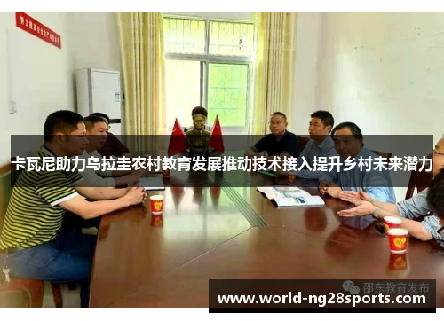 卡瓦尼助力乌拉圭农村教育发展推动技术接入提升乡村未来潜力
