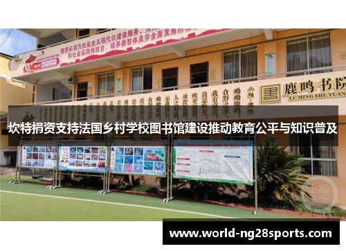 坎特捐资支持法国乡村学校图书馆建设推动教育公平与知识普及