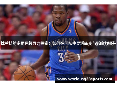 杜兰特的多角色领导力探索：如何在团队中灵活转变与影响力提升