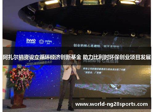阿扎尔捐资设立循环经济创新基金 助力比利时环保创业项目发展