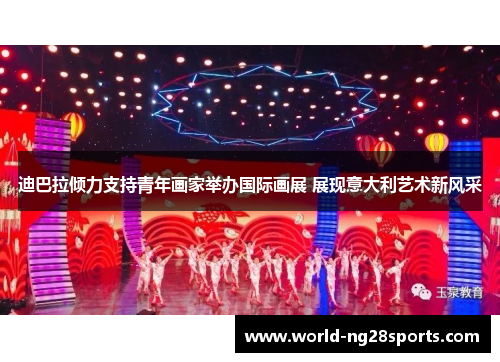 迪巴拉倾力支持青年画家举办国际画展 展现意大利艺术新风采