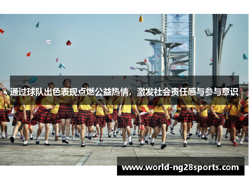 通过球队出色表现点燃公益热情，激发社会责任感与参与意识