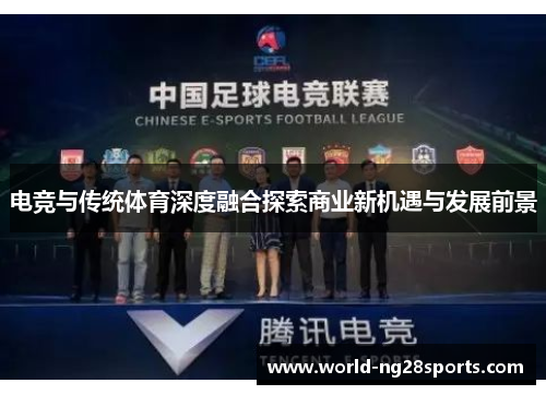 电竞与传统体育深度融合探索商业新机遇与发展前景