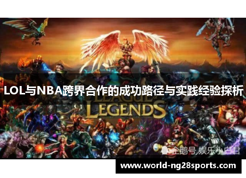 LOL与NBA跨界合作的成功路径与实践经验探析