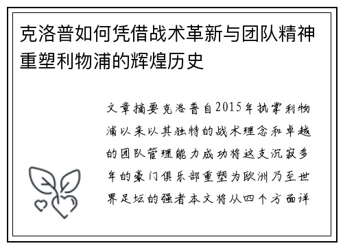 克洛普如何凭借战术革新与团队精神重塑利物浦的辉煌历史