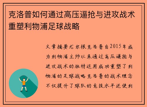 克洛普如何通过高压逼抢与进攻战术重塑利物浦足球战略