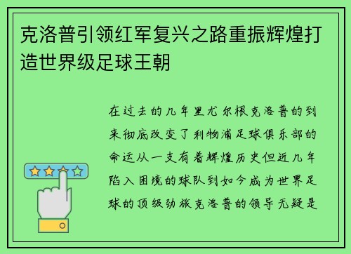 克洛普引领红军复兴之路重振辉煌打造世界级足球王朝