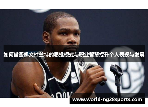 如何借鉴凯文杜兰特的思维模式与职业智慧提升个人表现与发展