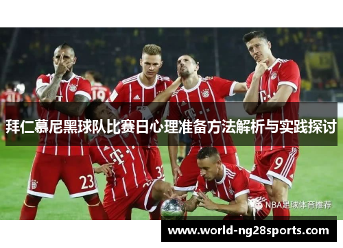 拜仁慕尼黑球队比赛日心理准备方法解析与实践探讨