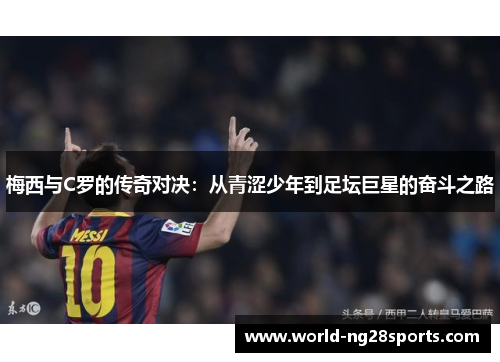 梅西与C罗的传奇对决：从青涩少年到足坛巨星的奋斗之路