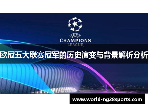 欧冠五大联赛冠军的历史演变与背景解析分析