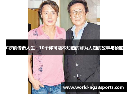 C罗的传奇人生：10个你可能不知道的鲜为人知的故事与秘密