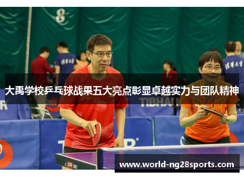大禹学校乒乓球战果五大亮点彰显卓越实力与团队精神