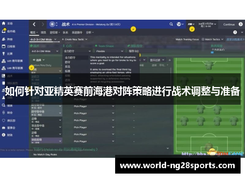 如何针对亚精英赛前海港对阵策略进行战术调整与准备