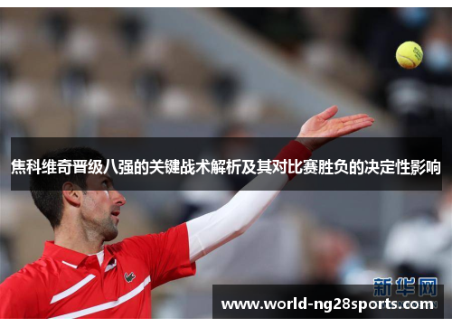 焦科维奇晋级八强的关键战术解析及其对比赛胜负的决定性影响