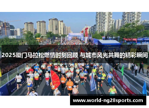 2025厦门马拉松燃情时刻回顾 与城市风光共舞的精彩瞬间