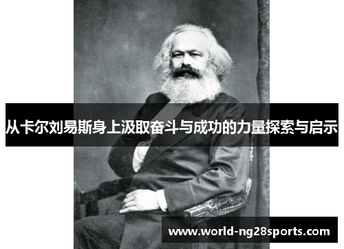 从卡尔刘易斯身上汲取奋斗与成功的力量探索与启示