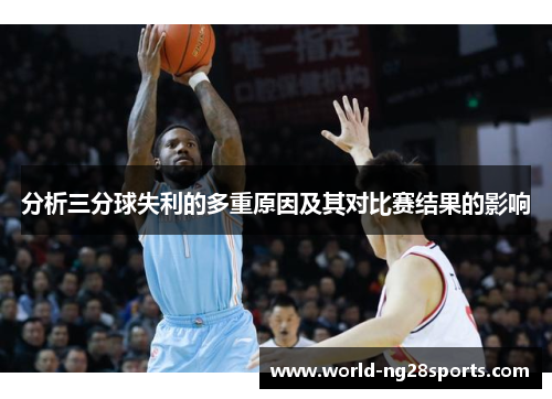 分析三分球失利的多重原因及其对比赛结果的影响