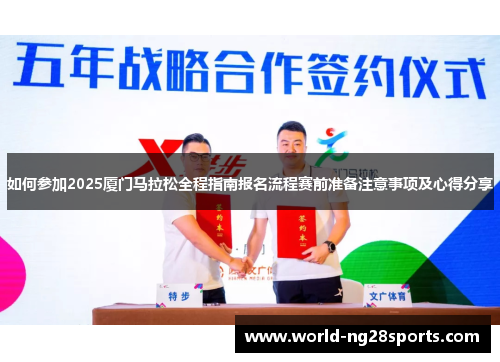如何参加2025厦门马拉松全程指南报名流程赛前准备注意事项及心得分享