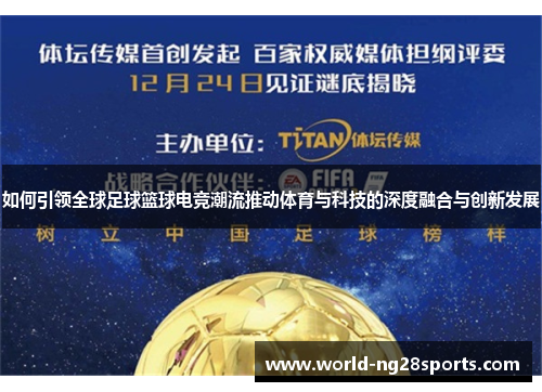 如何引领全球足球篮球电竞潮流推动体育与科技的深度融合与创新发展