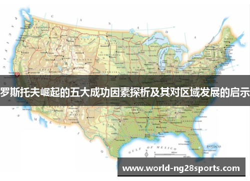 罗斯托夫崛起的五大成功因素探析及其对区域发展的启示