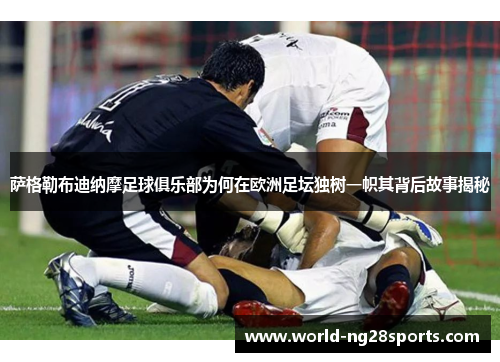 萨格勒布迪纳摩足球俱乐部为何在欧洲足坛独树一帜其背后故事揭秘