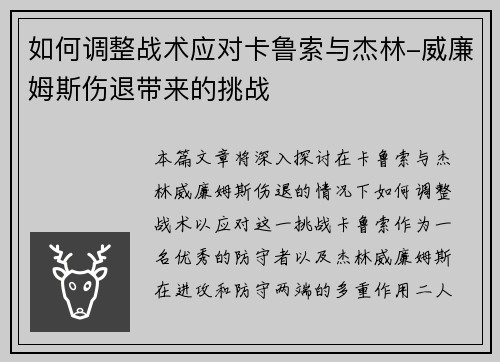 如何调整战术应对卡鲁索与杰林-威廉姆斯伤退带来的挑战