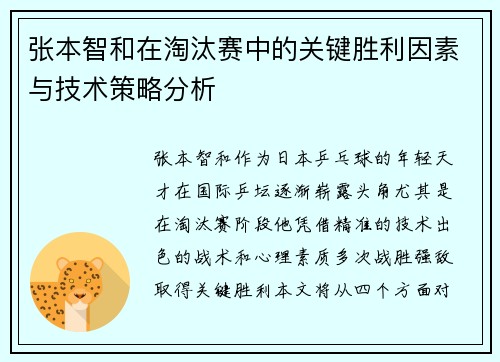 张本智和在淘汰赛中的关键胜利因素与技术策略分析